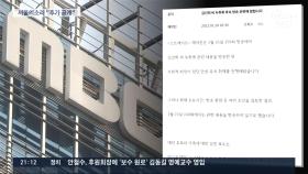 MBC, '김건희 녹취' 후속 방송 포기…서울의소리 