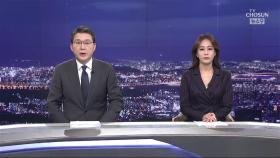 1월 20일 '뉴스 9' 클로징