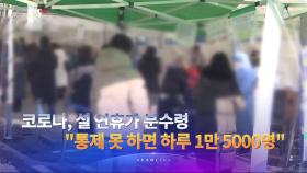 1월 20일 '뉴스 9' 헤드라인