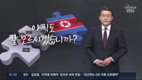 [신동욱 앵커의 시선] 아직도 잘 모르시겠습니까?