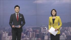 1월 21일 '뉴스 퍼레이드' 클로징