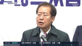 '측근 공천 요구' 洪, 윤핵관 거론하며 