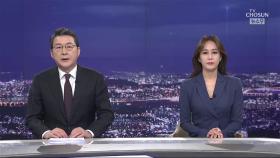 1월 21일 '뉴스 9' 클로징