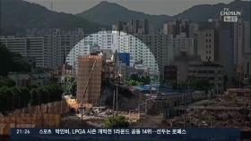 [단독] '학동 참사' 철거업체 영업정지 사전 통보…서울시, 현산 행정처분 속도