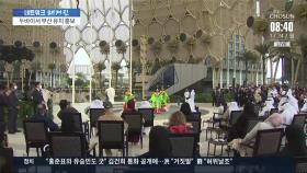 2030 월드엑스포 유치 나선 부산…해외 홍보 '활발'