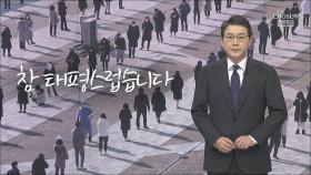 [신동욱 앵커의 시선] 참 태평스럽습니다