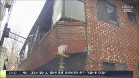 '붕괴 위험' 금천구 빌라 해체 지연…설 앞두고 주민들 '막막'