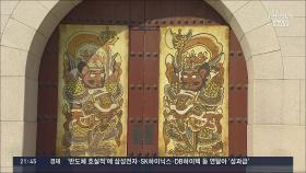 광화문에 걸린 액운 쫓는 '문배도'…설 연휴간 무료 공개