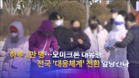 1월 26일 '뉴스 9' 헤드라인