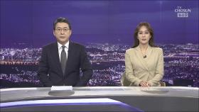 1월 26일 '뉴스 9' 클로징