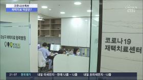 재택치료 관리 한계치의 벌써 64%…위중증 증가도 '불씨'