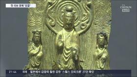 사상 첫 경매 나온 국보 2점, 새 주인 못 찾았다