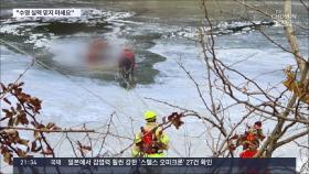 얼음 깨져 물에 빠지면 수영실력도 무용지물…