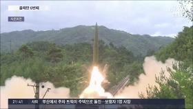 北, 올해만 6번째 미사일 발사…강경파 주한미대사 내정에 '강대강' 반응