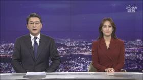 1월 28일 '뉴스 9' 클로징