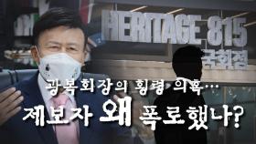 [뉴스7 취재후 Talk] 광복회장의 횡령 의혹…보훈처 감사 결과는