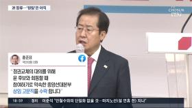 홍준표, 윤석열 선대본부 상임고문 수락…野 '원팀' 탄력
