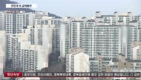 '거래 가뭄' 속 서울 아파트값 낙폭 커져…