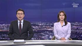 3월 3일 '뉴스 9' 클로징