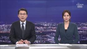 3월 31일 '뉴스 9' 클로징