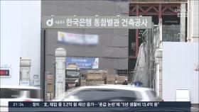 한국은행도 못 피한 원자재난…건설 현장마다 '초비상'