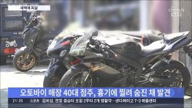 인천 오토바이 매장 40대 점주 피살…