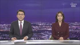 5월 16일 '뉴스 9' 클로징