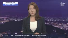 한동훈 임명의 의미…한덕수 총리 인준은?