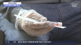 신종 변이 국내 첫 확인…'새 방역사령탑'에 백경란 질병청장