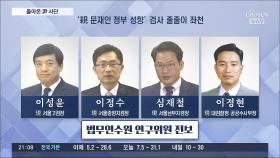 중앙지검장 송경호·대검 차장 이원석…한동훈 첫 인사 '尹사단' 중용