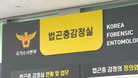 '소리없는 목격자' 곤충 과학수사 본격화…경찰, '법곤충감정실' 개소