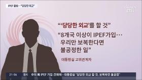 中 '韓 IPEF 가입 견제'에 대통령실 