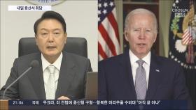 尹대통령-바이든, 21일 정상회담서 북핵·사드·기술동맹 논의