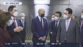 尹-바이든, 세계최대 반도체 클러스터 방문…경제안보 동맹 확인