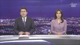 5월 20일 '뉴스 9' 클로징