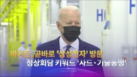 5월 20일 '뉴스 9' 헤드라인