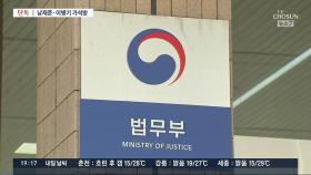 [단독] 尹정부 첫 가석방 결정…'특활비 상납' 남재준·이병기 포함