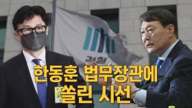 [뉴스7 취재후Talk] 한동훈 법무장관에 쏠린 시선