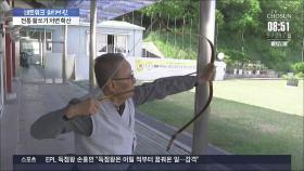 '활쏘기 60년'…박운봉 할아버지의 국궁 사랑