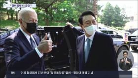 '북핵 대응' 오산벙커 찾은 尹-바이든…