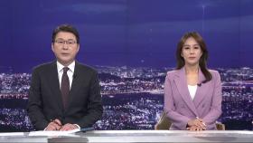 5월 23일 '뉴스 9' 클로징