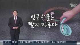 [신동욱 앵커의 시선] 인공 눈물은 빨리 마른다