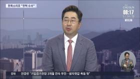 [이슈분석] 尹사단 첫 출근…'루나·테라' 수사 착수