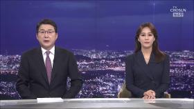5월 24일 '뉴스 9' 클로징