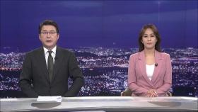 5월 25일 '뉴스 9' 클로징