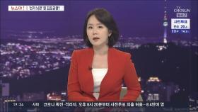 [뉴스야?!] 선거 뇌관 된 김포공항?