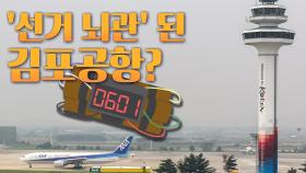 [뉴스야?!] 선거 뇌관 된 김포공항?