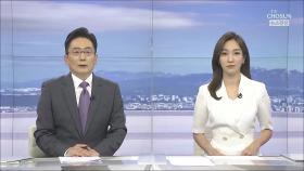 5월 29일 '뉴스현장' 클로징