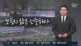 [신동욱 앵커의 시선] 모두의 삶은 소중하다