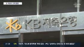 '94억 횡령' KB저축은행 직원 구속…은행은 횡령액도 파악 못해